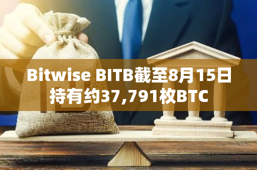 Bitwise BITB截至8月15日持有约37,791枚BTC