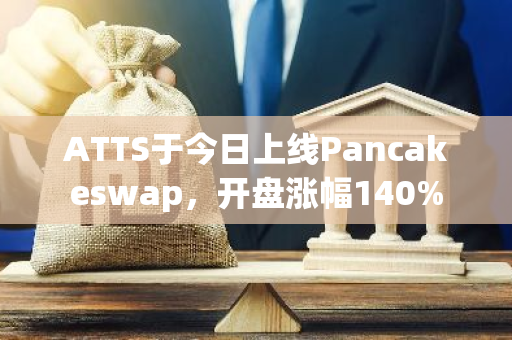 ATTS于今日上线Pancakeswap，开盘涨幅140%