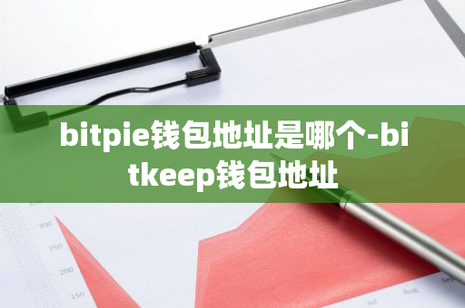 bitpie钱包地址是哪个-bitkeep钱包地址