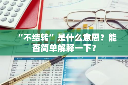 “不结转”是什么意思？能否简单解释一下？