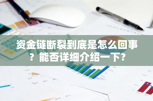 资金链断裂到底是怎么回事？能否详细介绍一下？