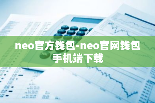 neo官方钱包-neo官网钱包手机端下载