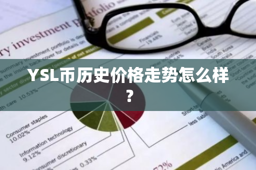 YSL币历史价格走势怎么样？