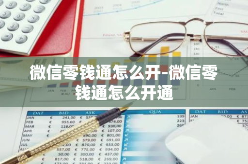 微信零钱通怎么开-微信零钱通怎么开通