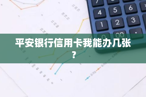 平安银行信用卡我能办几张？