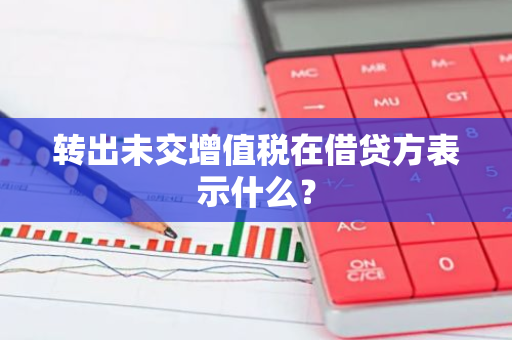 转出未交增值税在借贷方表示什么？