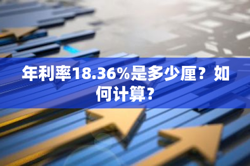 年利率18.36%是多少厘？如何计算？