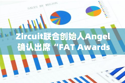 Zircuit联合创始人Angel 确认出席“FAT Awards 2024”年度盛典