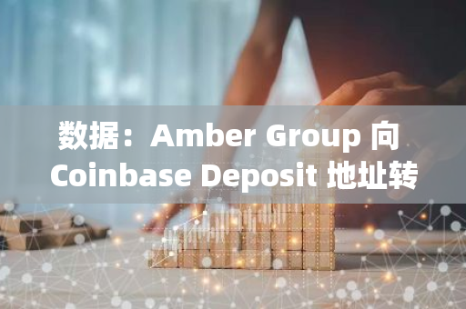 数据：Amber Group 向 Coinbase Deposit 地址转移逾 10 万枚 USDT