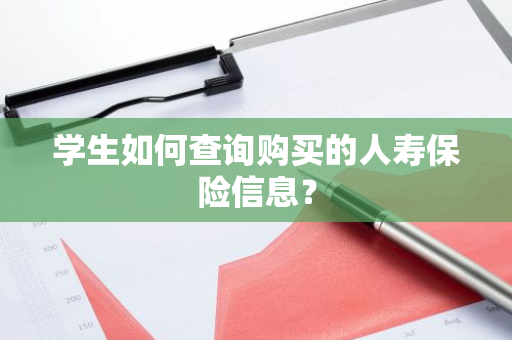 学生如何查询购买的人寿保险信息？