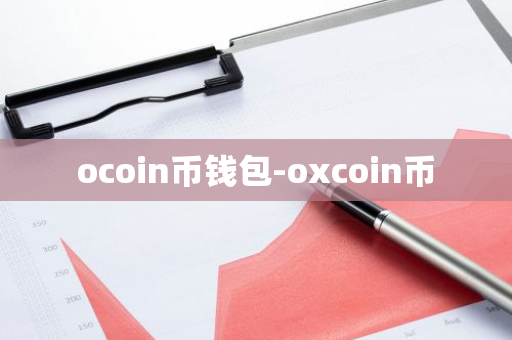 ocoin币钱包-oxcoin币