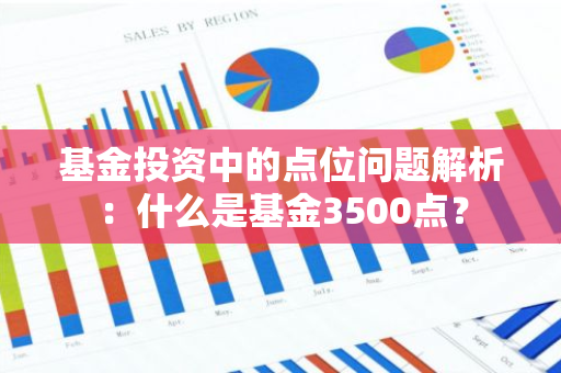 基金投资中的点位问题解析：什么是基金3500点？