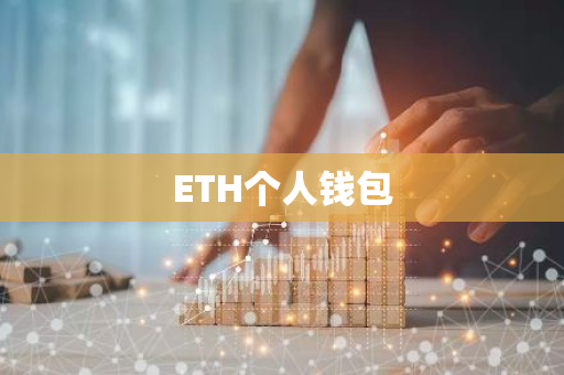 ETH个人钱包