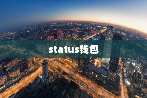 status钱包