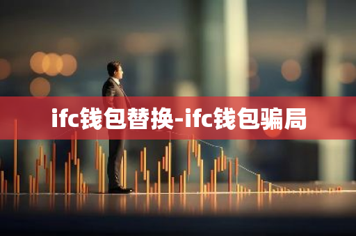 ifc钱包替换-ifc钱包骗局