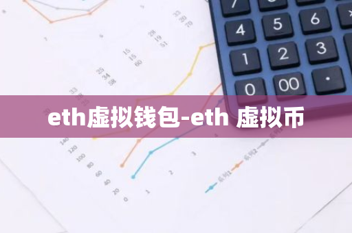 eth虚拟钱包-eth 虚拟币