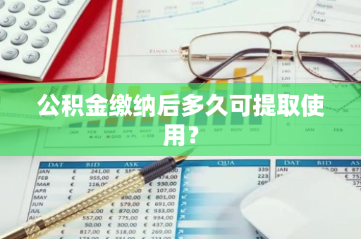 公积金缴纳后多久可提取使用？