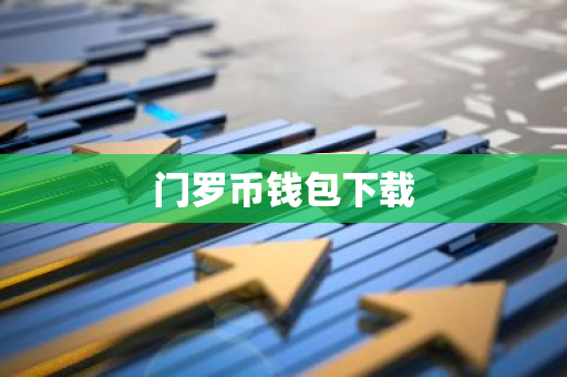 门罗币钱包下载