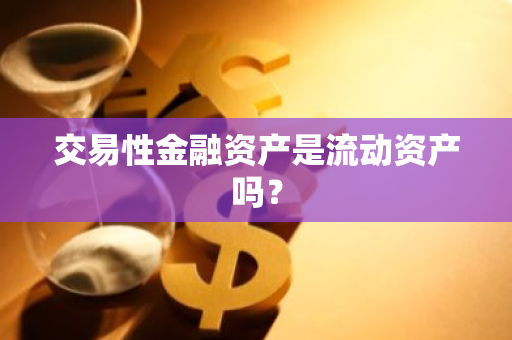 交易性金融资产是流动资产吗？