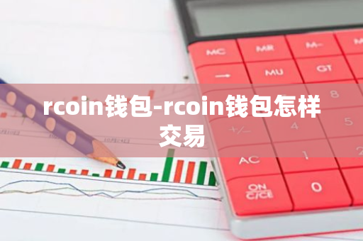 rcoin钱包-rcoin钱包怎样交易