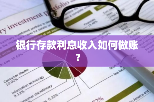 银行存款利息收入如何做账？