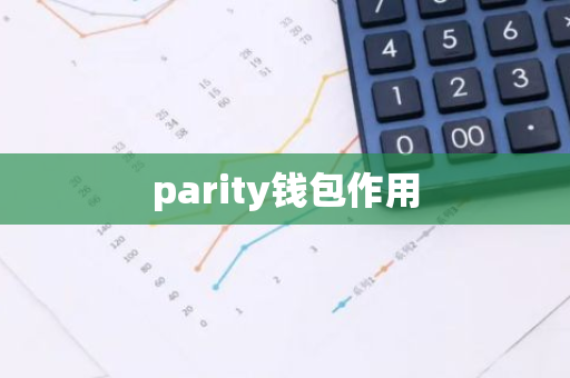 parity钱包作用