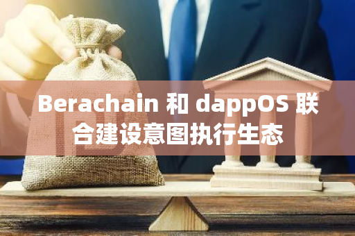 Berachain 和 dappOS 联合建设意图执行生态