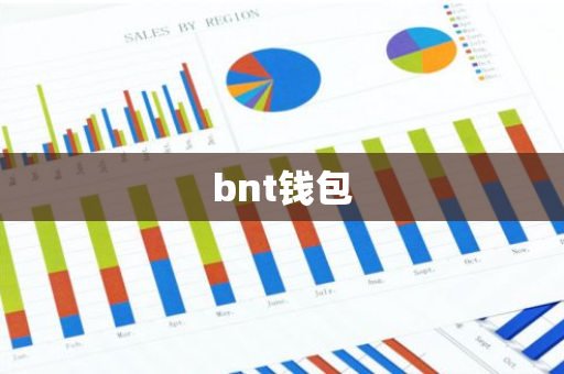 bnt钱包