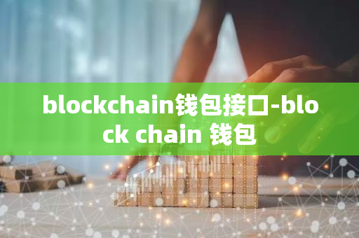 blockchain钱包接口-block chain 钱包