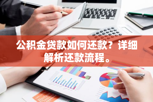 公积金贷款如何还款？详细解析还款流程。