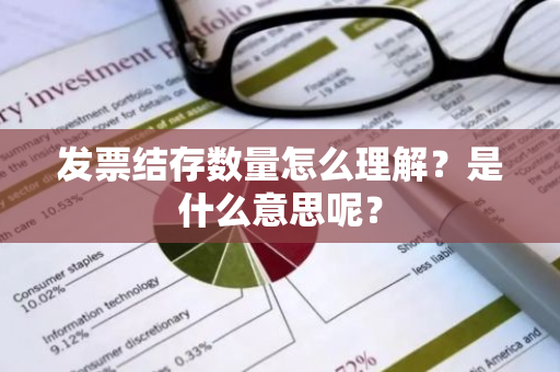 发票结存数量怎么理解？是什么意思呢？