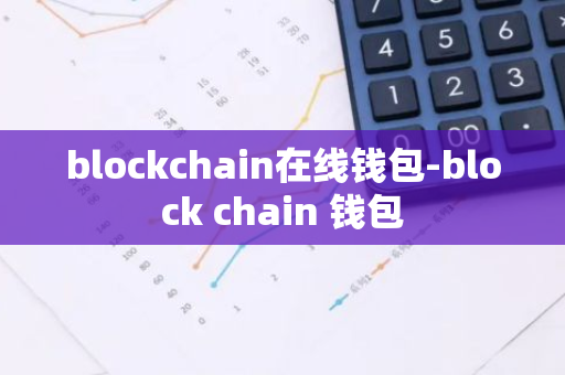 blockchain在线钱包-block chain 钱包