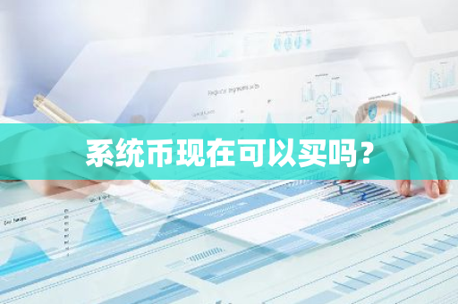 系统币现在可以买吗？