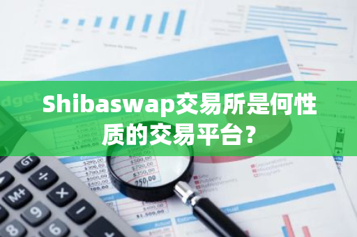 Shibaswap交易所是何性质的交易平台？