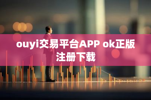 ouyi交易平台APP ok正版注册下载