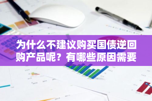 为什么不建议购买国债逆回购产品呢？有哪些原因需要了解？