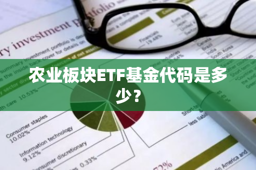 农业板块ETF基金代码是多少？