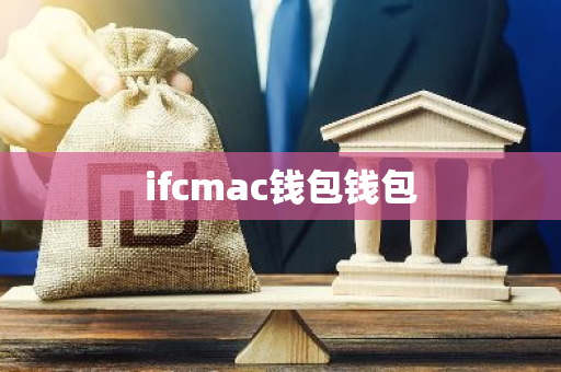 ifcmac钱包钱包