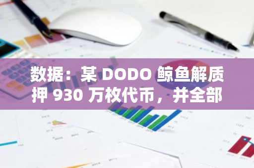 数据：某 DODO 鲸鱼解质押 930 万枚代币，并全部转入币安