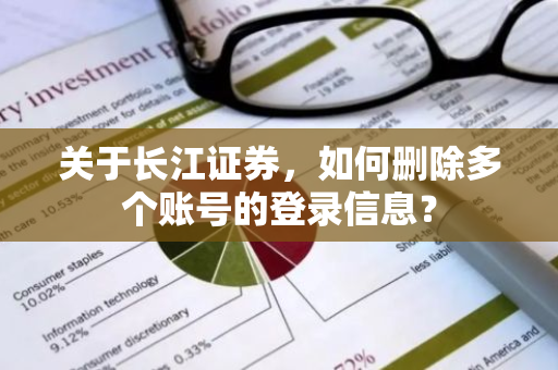 关于长江证券，如何删除多个账号的登录信息？