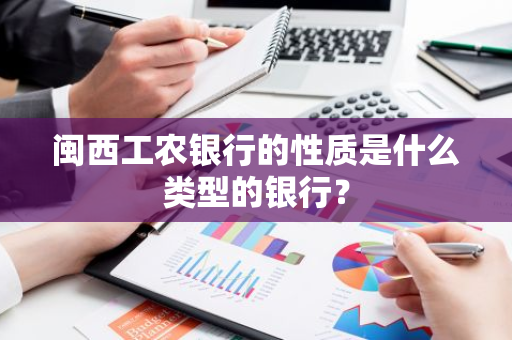 闽西工农银行的性质是什么类型的银行？