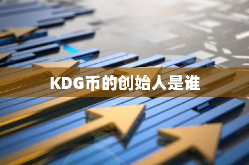 KDG币的创始人是谁