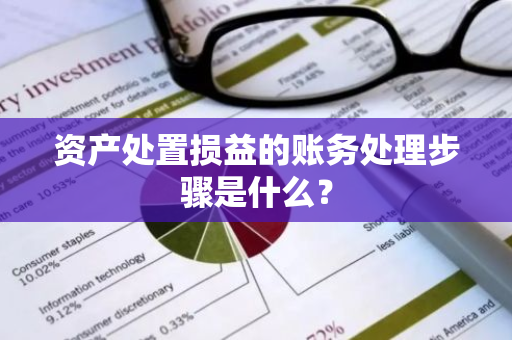 资产处置损益的账务处理步骤是什么？