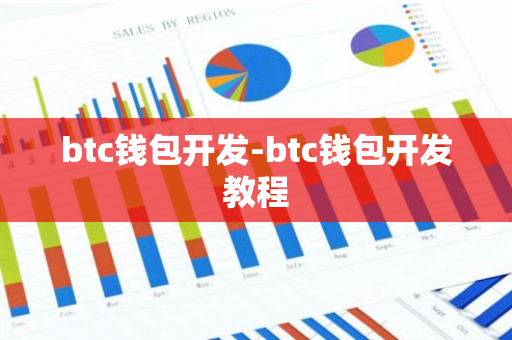 btc钱包开发-btc钱包开发教程