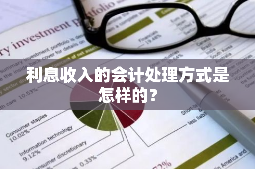 利息收入的会计处理方式是怎样的？