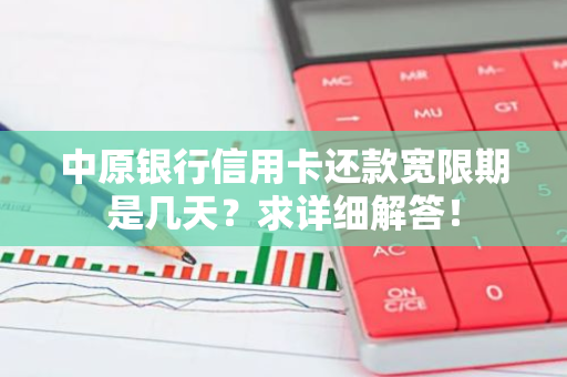 中原银行信用卡还款宽限期是几天？求详细解答！