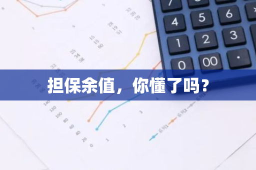 担保余值，你懂了吗？