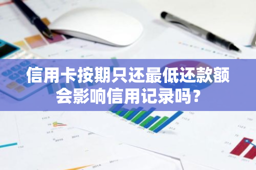 信用卡按期只还最低还款额会影响信用记录吗？