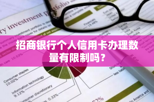 招商银行个人信用卡办理数量有限制吗？