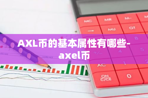 AXL币的基本属性有哪些-axel币